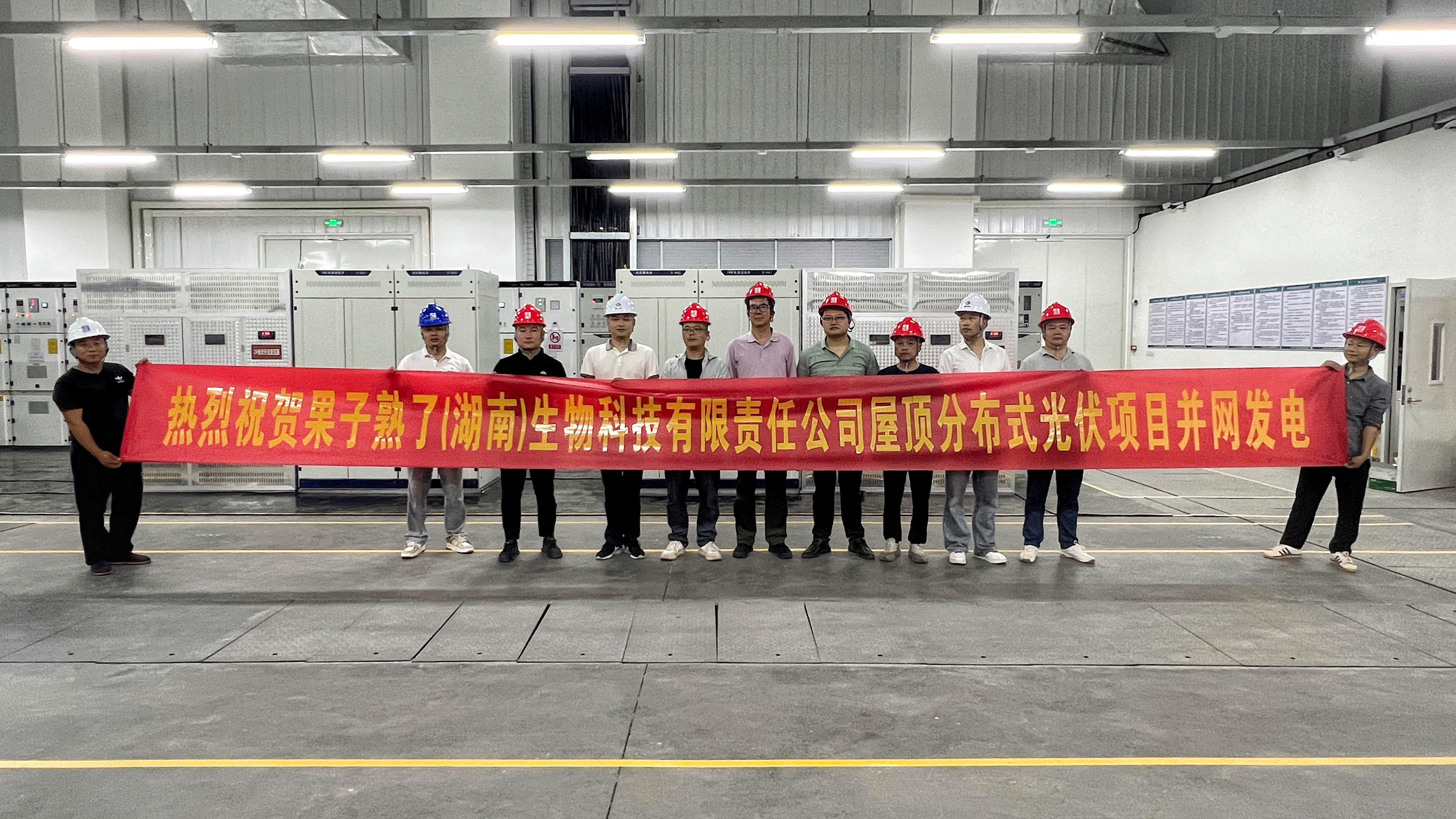 果子熟了（湖南）生物科技有限責(zé)任公司屋頂分布式光伏項(xiàng)目全面建成并網(wǎng)